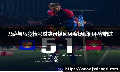 巴萨与马竞精彩对决录播回顾赛场瞬间不容错过
