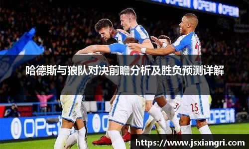 哈德斯与狼队对决前瞻分析及胜负预测详解