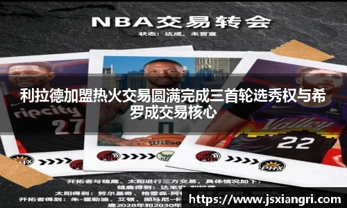 利拉德加盟热火交易圆满完成三首轮选秀权与希罗成交易核心
