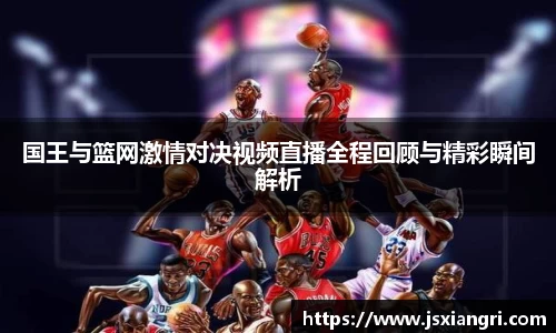 国王与篮网激情对决视频直播全程回顾与精彩瞬间解析