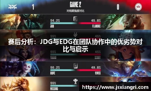 赛后分析：JDG与EDG在团队协作中的优劣势对比与启示