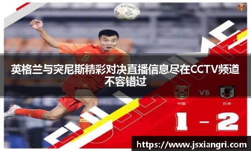 英格兰与突尼斯精彩对决直播信息尽在CCTV频道不容错过