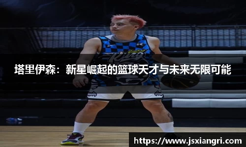 塔里伊森：新星崛起的篮球天才与未来无限可能