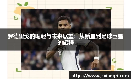 罗德里戈的崛起与未来展望：从新星到足球巨星的旅程